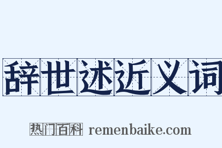 辞世述近义词是什么意思的图片